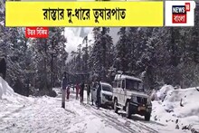 বরফে ঢেকেছে নর্থ সিকিম!  রাস্তার দু-ধারে তুষারপাত, আনন্দে মাতোয়ারা পর্যটকরা