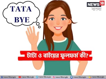ফোন রাখার সময় 'Tata' বা 'bye' বলে থাকেন? কিন্তু এর ফুলফর্ম জানেন? ফোন রাখার সময় 'Tata' বা 'bye' বলে থাকেন? কিন্তু এর ফুলফর্ম জানেন?