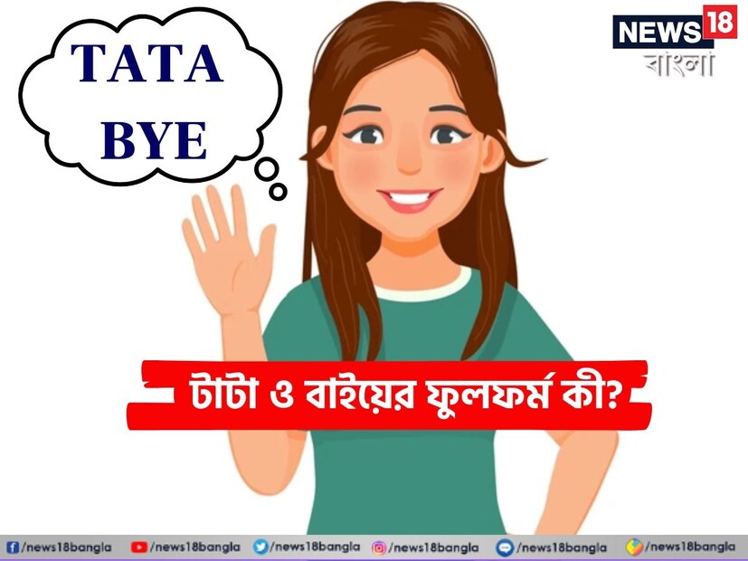 কথা শেষে বা কোথায় যেতে হলে আমরা প্রায়-ই টাটা বা বাই বলে থাকি। ধরুন কারও সঙ্গে কথা বলছেন মোবাইলের ফোনে তারপর সেই ফোনটা রাখতে যাচ্ছেন।তখন অনেকেই তখন টাটা বা বাই বলে থাকেন।  কথা শেষে বা কোথায় যেতে হলে আমরা প্রায়-ই টাটা বা বাই বলে থাকি। ধরুন কারও সঙ্গে কথা বলছেন মোবাইলের ফোনে তারপর সেই ফোনটা রাখতে যাচ্ছেন।তখন অনেকেই তখন টাটা বা বাই বলে থাকেন।