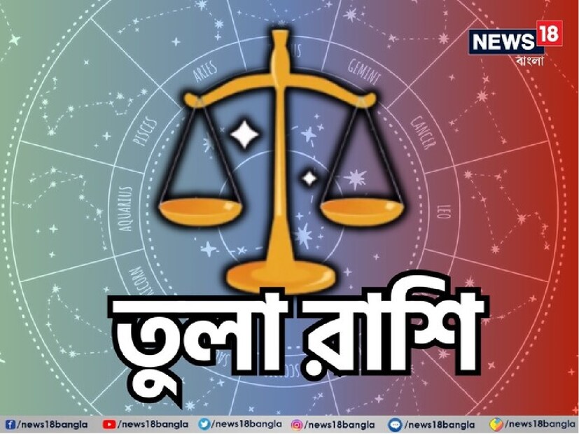তুলা রাশিকুম্ভ রাশিতে শুক্রের স্থানান্তর আপনার জন্য শুভ এবং ফলদায়ক হবে, তবে প্রেম আপনাকে আরও অতৃপ্তি দেবে। জমি, বাড়ি, যানবাহন সংক্রান্ত কাজ সুসম্পন্ন হবে। মায়ের সঙ্গে সম্পর্ক মধুর হবে। হৃদয়ে সুখ ও মানসিক শান্তি থাকবে। বর্তমান সময়কে ধৈর্য ধরে কাটান। যাঁরা সরকারি চাকরি বা ব্যবসার সঙ্গে যুক্ত, তাঁরা এই সময়ে বিশেষ কোনও সুবিধা পাবেন না।