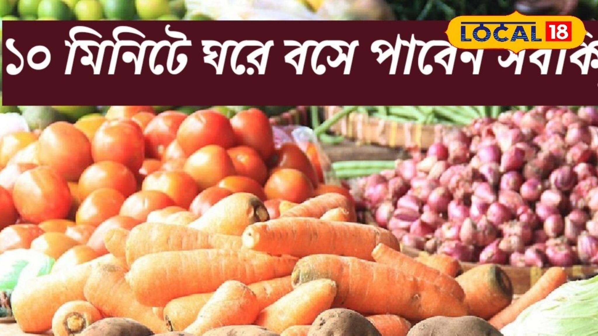 সুখবর! ১০ মিনিটে ঘরে বসে পাবেন টাটকা শাকসবজি, মাছ-মাংস