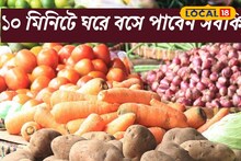 সুখবর! ১০ মিনিটে ঘরে বসে পাবেন টাটকা শাকসবজি, মাছ-মাংস