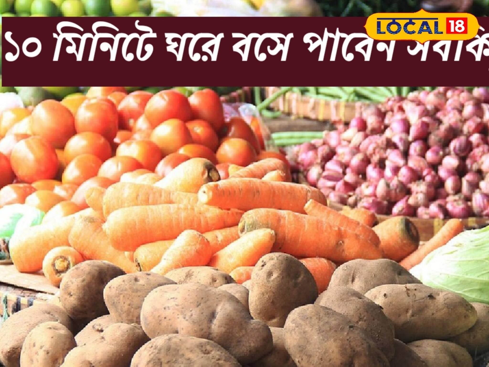 সুখবর! ১০ মিনিটে ঘরে বসে পাবেন টাটকা শাকসবজি, মাছ-মাংস