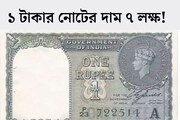 ১ টাকার নোটের দাম ৭ লক্ষ! আলমারিতে খুঁজে দেখুন, লাখপতি হওয়ার সেরা সুযোগ