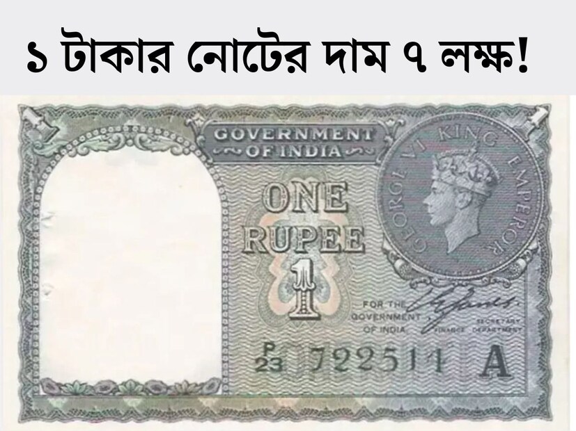 পুরনো নোট বা কয়েন জমিয়ে রাখার শখ অনেকেরই থাকে। বাড়ির অন&#x200d;্যরা যখন বাতিল, কোনও কাজে লাগবে না বলে ফেলে দিতে চায়, শখের বসে তখন অনেকেই সেগুলি জমিয়ে রাখেন। এই শখের জোরেই হয়ে যেতে পারেন লাখপতি। 