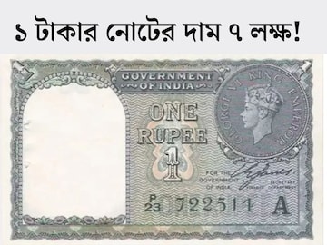 ১ টাকার নোটের দাম ৭ লক্ষ! আলমারিতে খুঁজে দেখুন, লাখপতি হওয়ার সেরা সুযোগ ১ টাকার নোটের দাম ৭ লক্ষ! আলমারিতে খুঁজে দেখুন, লাখপতি হওয়ার সেরা সুযোগ