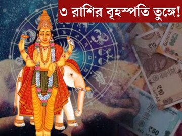 দেবগুরুর স্থান বদল, ৩ রাশির বৃহস্পতি তুঙ্গে! ফেব্রুয়ারির শুরুতেই কপাল খুলবে দেবগুরুর স্থান বদল, ৩ রাশির বৃহস্পতি তুঙ্গে! ফেব্রুয়ারির শুরুতেই কপাল খুলবে