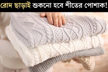 রোদের দেখা নেই, শীতের পোশাক ধুলে শুকোবে কীভাবে? এই ৩ উপায় জেনে নিলেই কেল্লাফতে