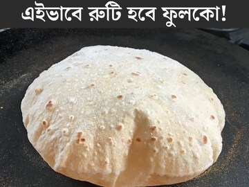 ভাল ফুলছে না, শক্ত হয়ে যাচ্ছে রুটি? ছোট্ট টোটকা মানলেই হবে ফুলকো, নরম, তুলতুলে!
