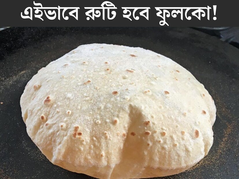 রুটি খেতে দিব&#x200d;্যি লাগে। বিশেষত শীতকালে রুটির কদর আরও বেড়ে যায়। কিন্তু রুটি বানাতে গেলে একটি সম&#x200d;স&#x200d;্যার মুখে অনেককেই পড়তে হয়। তা হল রুটি অনেক সময়ই ভাল করে ফোলে না। 