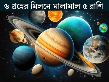 একসঙ্গে ৬ গ্রহের মহাসংযোগ! ৫ রাশির দরজায় ভাল সময়, টাকাপয়সা-ধনসম্পদের বন্যা একসঙ্গে ৬ গ্রহের মহাসংযোগ! ৫ রাশির দরজায় ভাল সময়, টাকাপয়সা-ধনসম্পদের বন্যা