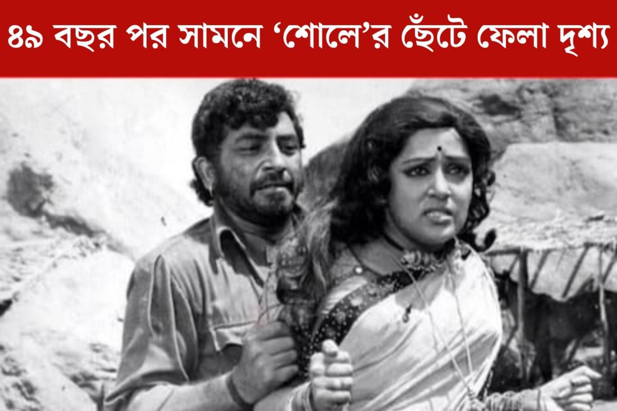 ৪৯ বছর পর সামনে ‘শোলে’র ছেঁটে ফেলা ‘সিন’! কোন দৃশ‍্যে চলে সেন্সর বোর্ডের কাঁচি?