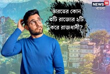 ভারতের কোন ৩টি 'রাজ্যের' ২টি করে রাজধানী? সঠিক উত্তর অজানা ৯৯ শতাংশের