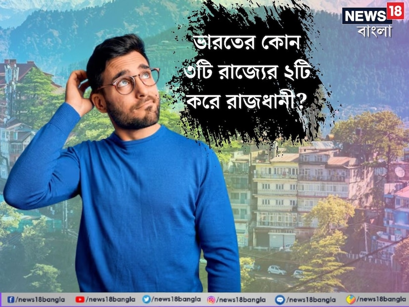 তেমনই একটি প্রশ্ন তুলে ধরা হয়েছে এই প্রতিবেদনে। বলুন তো দেখি, ভারতের কোন তিনটি রাজ্য ২টি করে রাজধানী রয়েছে? উত্তর দিতে ব্যর্থ হয়েছেন অনেকেই।