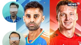 ভারত-ইংল্যান্ড ম্যাচ চলাকালীন বেটিংয়ের অভিযোগে ধৃত দুই। ছবি- নিজস্ব