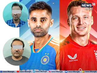 ভারত-ইংল্যান্ড ম্যাচ চলাকালীন বেটিংয়ের অভিযোগে ধৃত দুই। ছবি- নিজস্ব