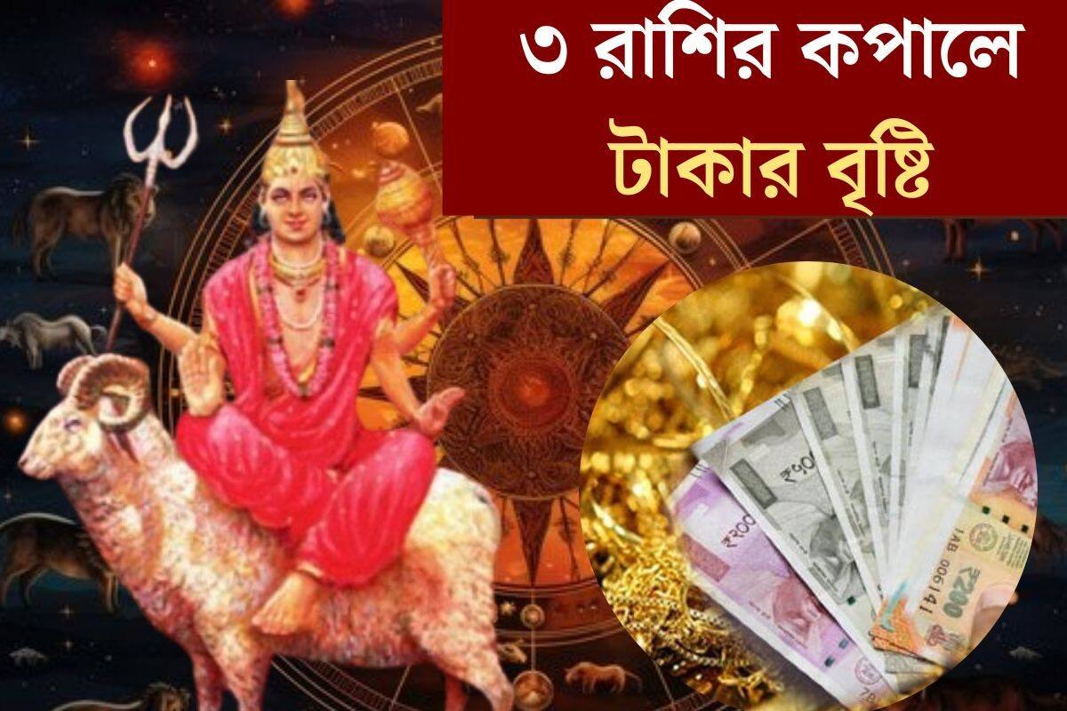 Astrology: ‘২৫ সালের শুরুতেই মঙ্গলের গোচর! ১৭ দিন পর ‘রাজা হবে’ ৩ রাশি, ব্যাঙ্ক ব্যালেন্স ফুলে ফেঁপে উঠবে Astrology: ‘২৫ সালের শুরুতেই মঙ্গলের গোচর! ১৭ দিন পর ‘রাজা হবে’ ৩ রাশি, ব্যাঙ্ক ব্যালেন্স ফুলে ফেঁপে উঠবে