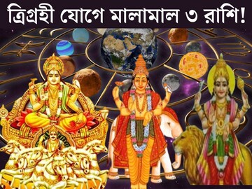 বৃহস্পতির রাশিতে সূর্য, বুধ, শনির ত্রিগ্রহী যোগ! কপাল খুলে যাবে ৩ রাশির বৃহস্পতির রাশিতে সূর্য, বুধ, শনির ত্রিগ্রহী যোগ! কপাল খুলে যাবে ৩ রাশির