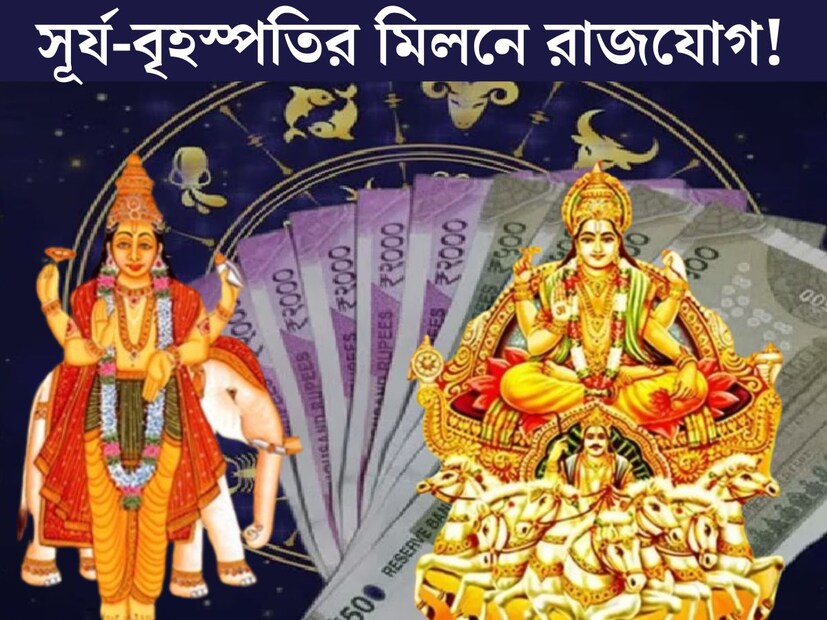 ১৪ জানুয়ারি মকর রাশিতে স্থান পরিবর্তন করতে চলেছেন সূর্যদেব। ১২ বছর পর সূর্যদেবের মকর রাশিতে স্থান পরিবর্তনের ফলে তৈরি হবে নবপঞ্চম রাজযোগ। এই বিশেষ রাজযোগের শুভ প্রভাবের ফলে ঘুরে যাবে বেশ কয়েকটি রাশির ভাগ&#x200d;্যের চাকা। 