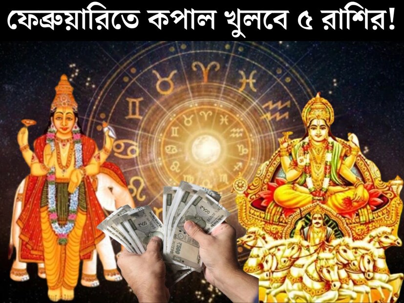 জ&#x200d;্যোতিষশাস্ত্র অনুযায়ী, ফেব্রুয়ারি মাসে গতি পরিবর্তন করতে চলেছে বেশ কয়েকটি গ্রহ। গ্রহের স্থান পরিবর্তনের ফলে বিরাট পরিবর্তন আসতে চলেছে ১২ রাশির জাতক জাতিকার জীবনে। তবে এর মধ&#x200d;্যে লাভবান হবে বেশ কয়েকটি রাশি। 