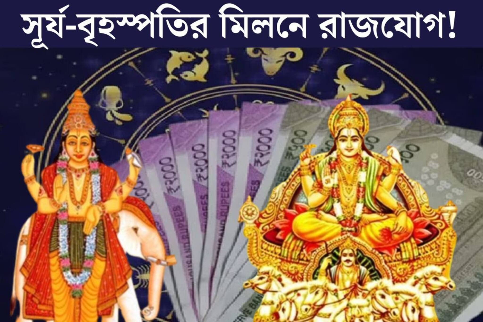 সূর্য-বৃহস্পতির মিলনে ১২ বছর পর নবপঞ্চম রাজযোগ! সোনায় মুড়বে ৩ রাশির কপাল