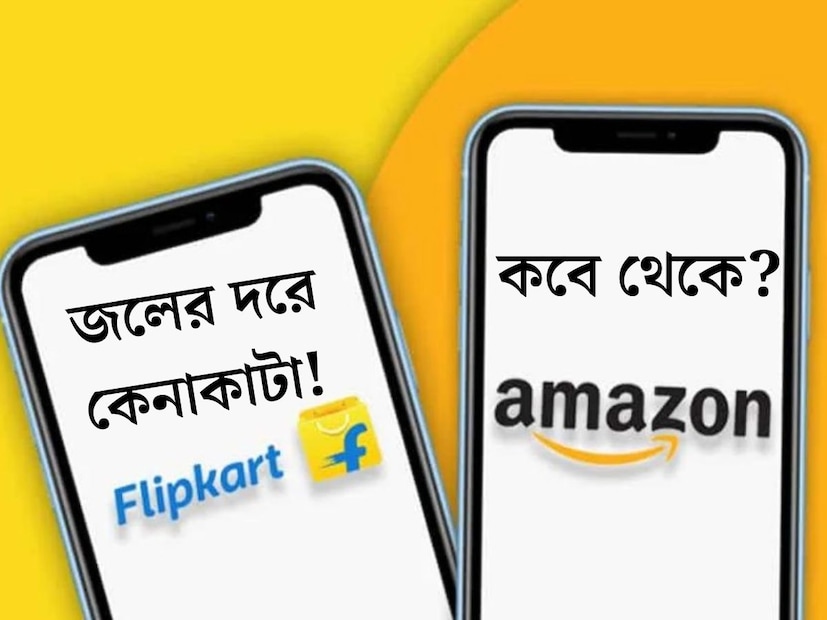 প্রজাতন্ত্র দিবসের আর কয়েক সপ্তাহ বাকি। আর এরই মধ্যে গ্রাহকদের জন্য দারুণ সুখবর! ইতিমধ্যেই আসন্ন সেল সম্পর্কে দিনক্ষণ প্রকাশ্যে আনল ভারতের সবথেকে জনপ্রিয় ই-কমার্স প্ল্যাটফর্ম Amazon এবং Flipkart। জানা গিয়েছে যে, নন-প্রাইম মেম্বারদের জন্য Amazon-এর Great Republic Day সেল ২০২৫ শুরু হচ্ছে আগামী ১৩ জানুয়ারি দুপুর থেকে।