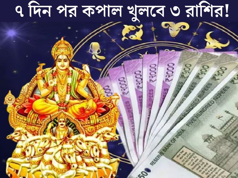 মকর রাশিতে প্রবেশ করতে চলেছে সূর্য। জ্যোতিষশাস্ত্রে, অত&#x200d;্যন্ত গুরুত্বপূর্ণ হতে চলেছে সূর্যের গোচর। ১৪ জানুয়ারি স্থান পরিবর্তন করতে চলেছে সূর্য। সূর্যের গোচরের প্রভাব কোন কোন রাশির উপর পড়বে জেনে নিন।