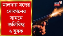মালদহে মদের দোকানের সামনে গুলিবিদ্ধ ২ যুবক