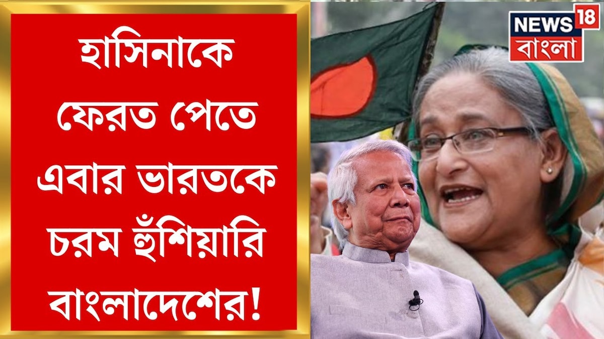 হাসিনাকে ফেরত পেতে এবার ভারতকে চরম হুঁশিয়ারি বাংলাদেশের| Bangladesh wants back Hasina, know how they threatning india, watch bangla news video