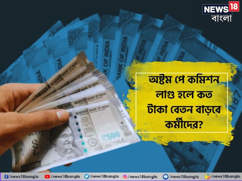 Fitment factor 8th pay commission: কেন্দ্রীয় সরকার অষ্টম বেতন কমিশনের অনুমোদন দিতেই কর্মী মহলে খুশির হাওয়া। বেতন বাড়বে অনেকটাই। তবে বেতন ঠিক কতটা বাড়বে, তা বুঝতে পারছেন না অনেকেই। বিশেষজ্ঞরা বলছেন, বেতন বৃদ্ধির পুরো বিষয়টাই ফিটমেন্ট ফ্যাক্টরের উপর নির্ভর করে। সেটা কী রকম? দেখে নেওয়া যাক। 
