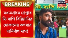 ঠিক কী কারণে গ্রেফতার ব্যারাকপুর-মধ্যমগ্রামের বিখ্যাত বিরিয়ানি ব্যবসায়ী অনির্বাণ? জানুন