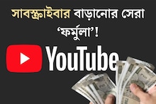কোটিতে ভিউ, লাখ লাখ রোজগার! YouTube-এ সাবস্ক্রাইবারের বাড়ানোর সেরা ১০ ফর্মুলা