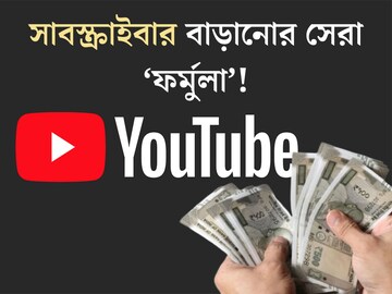কোটিতে ভিউ, লাখ লাখ রোজগার! YouTube-এ সাবস্ক্রাইবারের বাড়ানোর সেরা ১০ ফর্মুলা