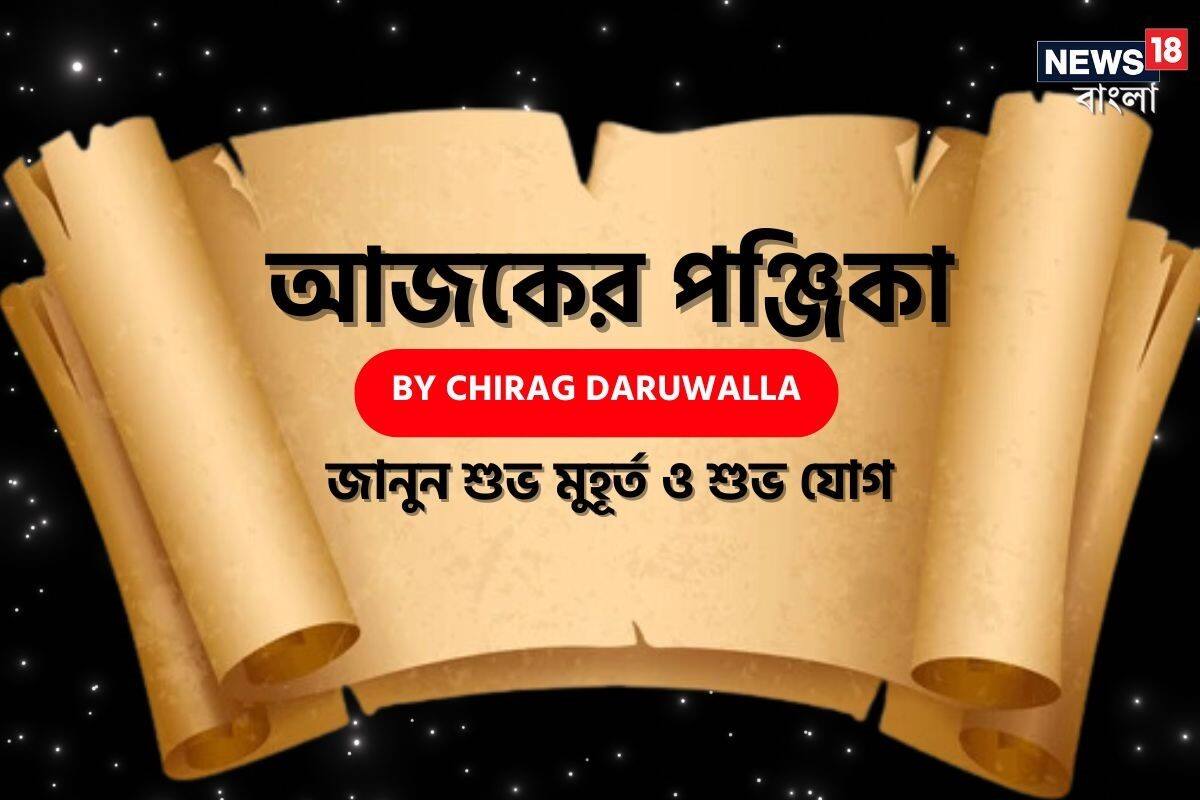 Panjika Today: পঞ্জিকা ২৮ জানুয়ারি: দেখে নিন আজকের দিনের নক্ষত্রযোগ, শুভ মুহূর্ত, রাহুকাল এবং দিনের অন্যান্য লগ্ন নিয়ে কী জানাচ্ছেন জ্যোতিষী চিরাগ দারুওয়ালা Panjika Today: পঞ্জিকা ২৮ জানুয়ারি: দেখে নিন আজকের দিনের নক্ষত্রযোগ, শুভ মুহূর্ত, রাহুকাল এবং দিনের অন্যান্য লগ্ন নিয়ে কী জানাচ্ছেন জ্যোতিষী চিরাগ দারুওয়ালা