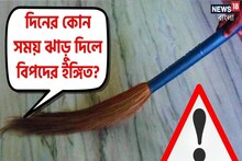 দিনের ঠিক এই সময়ে ভুলেও হাতে ঝাঁটা নয়, তছনছ গোটা জীবন! পথের ভিখারি হতে পারেন