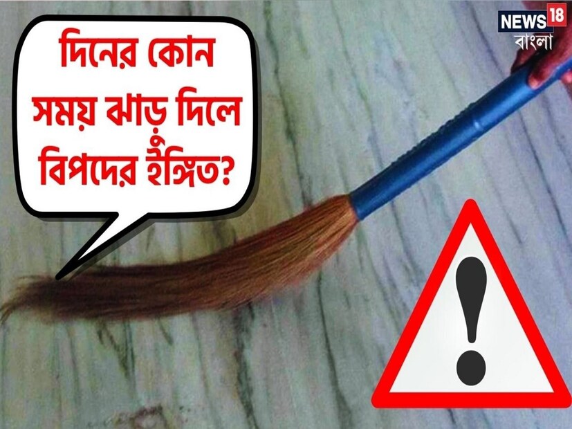 *নিজের বাড়ি হোক বা ছোট্ট ঘর, পরিষ্কার পরিচ্ছন্ন রাখা অত্যন্ত জরুরি। তার জন্য অনেকেই বারবার ঘর ঝাড়ামোছা করেন। তবে অধিকাংশ মানুষ হয়তো জানেন না, বাড়ি-ঘর ঝাঁট দেওয়ার একটা নির্দিষ্ট সময় এবং নিয়ম রীতি রয়েছে। প্রতীকী ছবি।