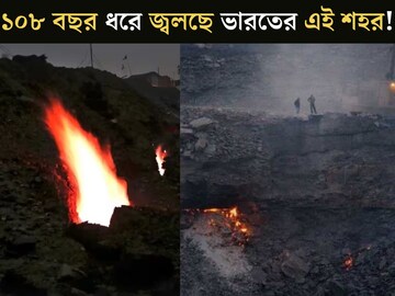 ১০৮ বছর ধরে জ্বলছে ভারতের এই শহর! ১৯১৬ সাল থেকে আজও নেভেনি আগুন...কোন শহর জানেন?