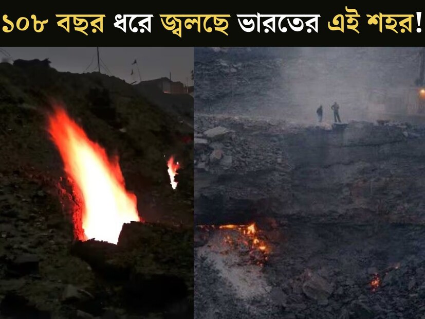 আগুন লেগেছিল ১৯১৬ সাল নাগাদ। প্রায় ১০৮ বছর পেরিয়ে গিয়েছে। এখনও নেভেনি সেই অগ্নিশিখা। ১০৮ বছর ধরে জ্বলছে ভারতের একটি শহর। শুনতে বিস্ময়কর লাগলেও, সত&#x200d;্যিই এমন একটি শহর রয়েছে এ দেশে। কীভাবে লাগল আগুন? এত বছরেও কেন নেভানো যায়নি? এই প্রতিবেদনে রইল ভারতের জ্বলন্ত শহরের কথা।