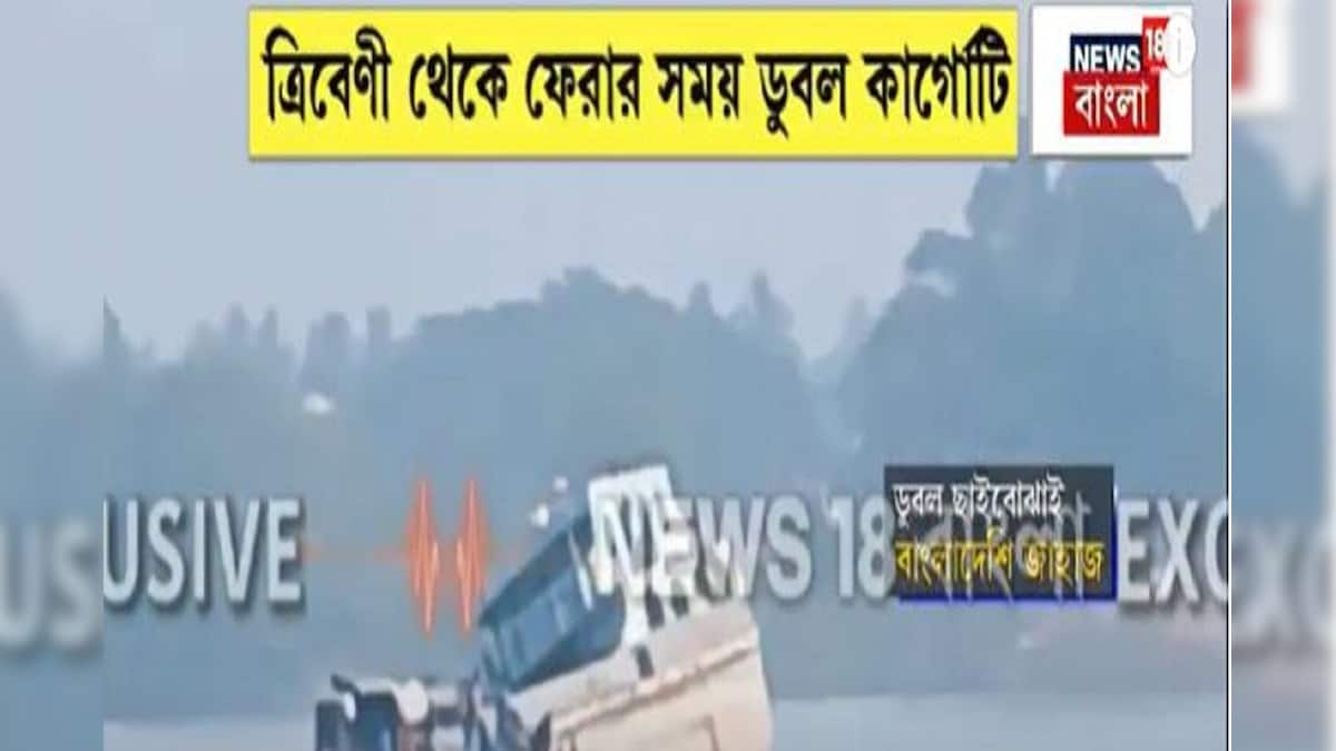 ত্রিবেণীতে ছাই নিতে এসে গঙ্গায় ডুবতে বসল বাংলাদেশি জাহাজ! দেখুন ভিডিও
