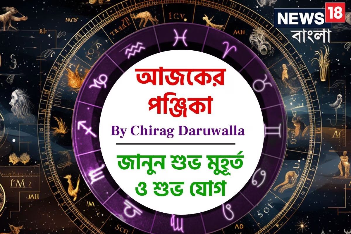 Panjika Today: পঞ্জিকা ৫ জানুয়ারি: দেখে নিন আজকের দিনের নক্ষত্রযোগ, শুভ মুহূর্ত, রাহুকাল এবং দিনের অন্যান্য লগ্ন নিয়ে কী জানাচ্ছেন জ্যোতিষী চিরাগ দারুওয়ালা