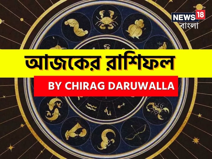 Ajker Rashifal: রাশিফল ২৯ জানুয়ারি: দেখে নিন আপনার আজকের দিন নিয়ে কী জানাচ্ছেন জ্যোতিষী চিরাগ দারুওয়ালা