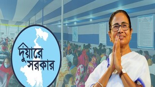 দুয়ারে সরকার দুয়ারে সরকার