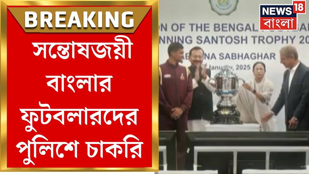 Santosh Trophy 2024-25 : মুখ্যমন্ত্রীর কথা মতো সন্তোষজয়ী বাংলার ফুটবলারদের পুলিশে চাকরি Santosh Trophy 2024-25 : মুখ্যমন্ত্রীর কথা মতো সন্তোষজয়ী বাংলার ফুটবলারদের পুলিশে চাকরি