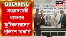 মুখ্যমন্ত্রীর কথা মতো সন্তোষজয়ী বাংলার ফুটবলারদের পুলিশে চাকরি, দেখুন