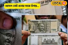 হাতে বেশি খসখসে ঠেকছে?বাজারে ৫০০-র জাল নোট, চিনতে না পারলেই ঠকবেন!চেনার সহজ উপায়