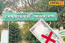 আর ১০০ টাকার টিকিট কেটে ঢুকতে হবে না বেথুয়া ডহরি অভয়ারণ্যে! একেবারে ফ্রি-তে ঘোরার সুযোগ