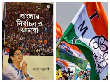 Mamata Banerjee new book: প্রতিকূল পরিস্থিতিতেও একের পর এক নির্বাচনে জয় কেমন করে? নতুন বইয়ে লিখলেন মমতা Mamata Banerjee new book: প্রতিকূল পরিস্থিতিতেও একের পর এক নির্বাচনে জয় কেমন করে? নতুন বইয়ে লিখলেন মমতা