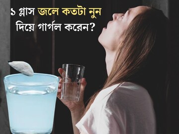 গলা খুসখুস করলেই গার্গল করেন? ১ গ্লাস জলে কতটা নুন দিচ্ছেন? ভুলভাবে করলে সর্বনাশ