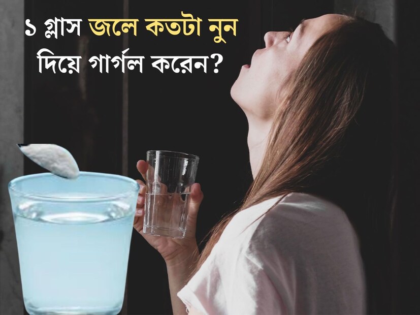সর্দি হয়েছে? ঠান্ডা লেগেছে? গলা খুসখুস? সহজ দাওয়াই নুন জলে গার্গল। বেশিরভাগ সকলেই ঠান্ডা লাগলে গরম নুন জলে গার্গল করে থাকেন। 