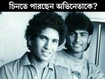 ক্রিকেট-অভিনয়, জোড়া সাফল্য! ছোট্ট ভুলেই ছারখার ২ কেরিয়ার, সচিনের সঙ্গে ছেলেটি কে? ক্রিকেট-অভিনয়, জোড়া সাফল্য! ছোট্ট ভুলেই ছারখার ২ কেরিয়ার, সচিনের সঙ্গে ছেলেটি কে?